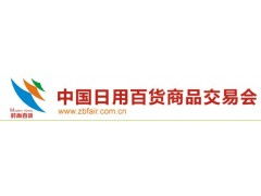 第108屆中國(guó)上海日用百貨商品交易會(huì)暨中國(guó)現(xiàn)代家庭用品博覽會(huì) 電子產(chǎn)品銷(xiāo)售新趨勢(shì)與機(jī)遇