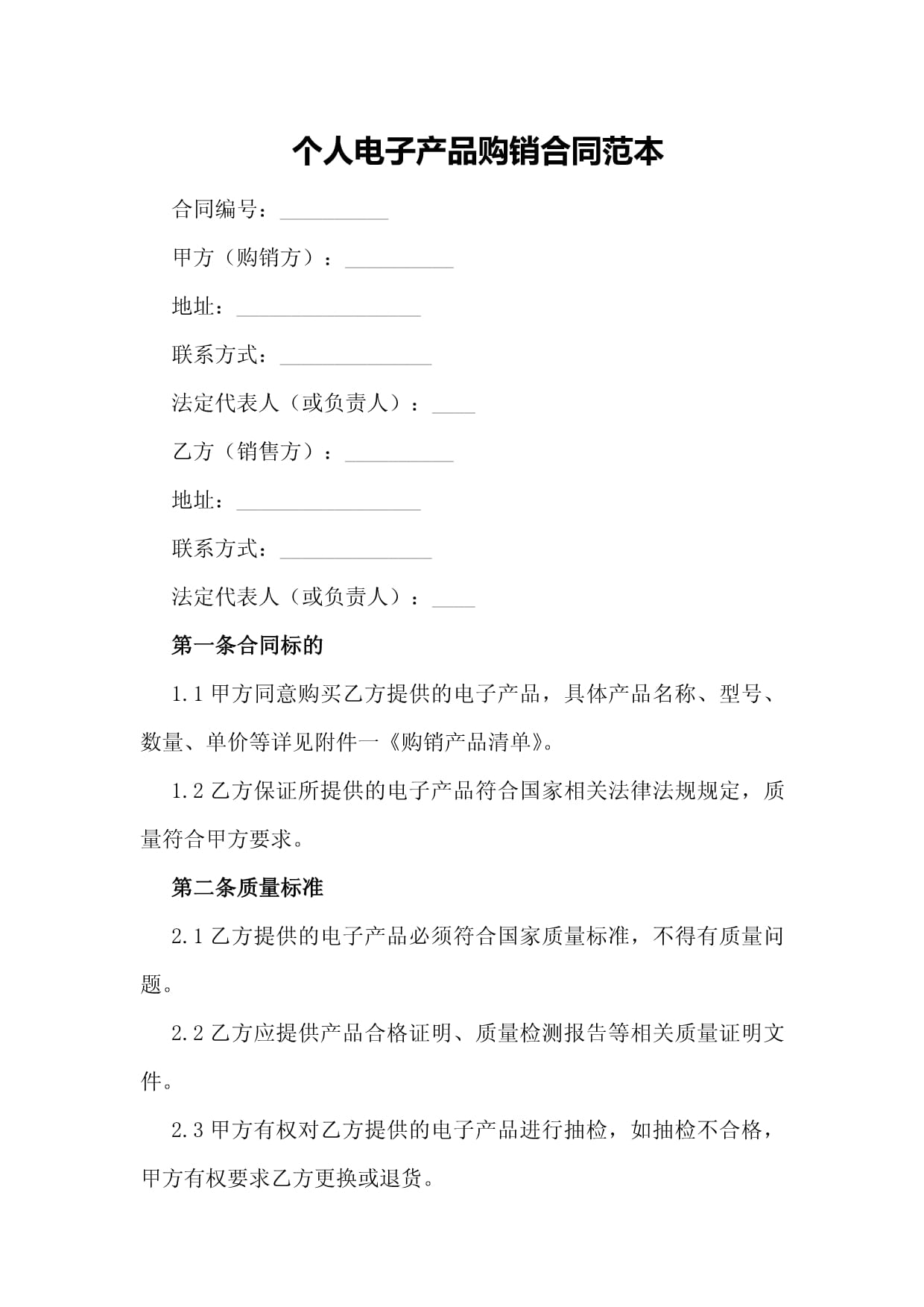 個人電子產(chǎn)品購銷合同范本