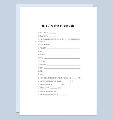 電子產(chǎn)品采購通用產(chǎn)品購銷合同范本W(wǎng)ord模板