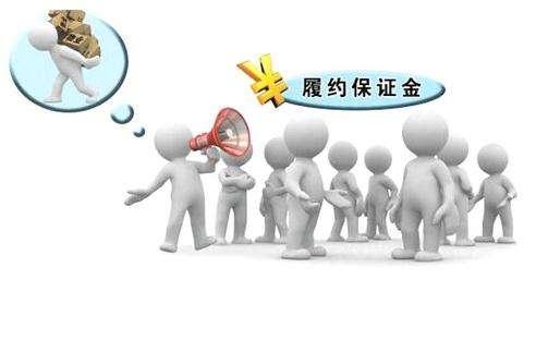 履約保證金的繳納上限解析——經濟合同擔保的法律規定與實踐